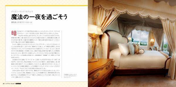 『いつかは行きたい 一生に一度だけの旅世界のディズニー パーク＆リゾート』発売中！