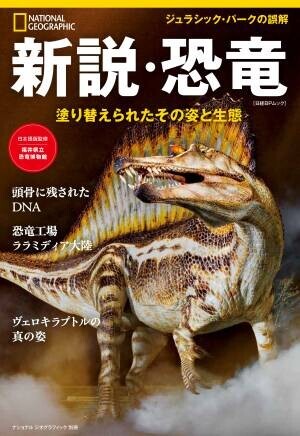 ビジュアル書籍『新説・恐竜　塗り替えられたその姿と生態』発売中！