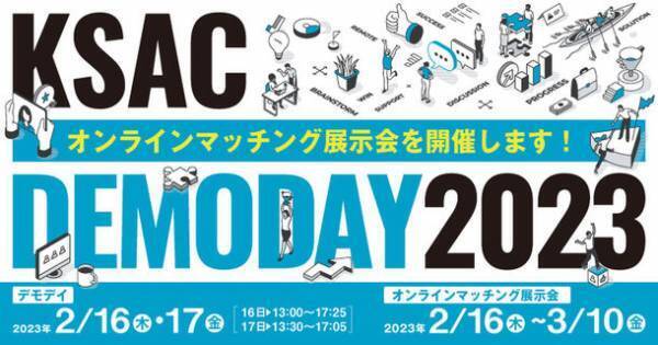 事業化をめざす大学研究シーズ27件とのマッチング展示会を開催！「KSAC DEMODAY 2023」展示会来場者の募集を開始