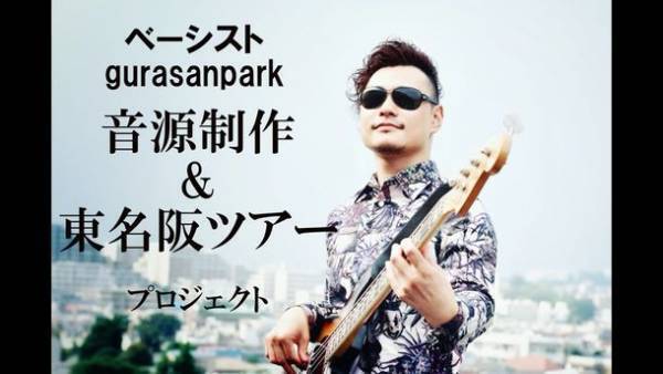 ファンクをルーツとしたベーシストPark　ソロプロジェクト「gurasanpark」を始動