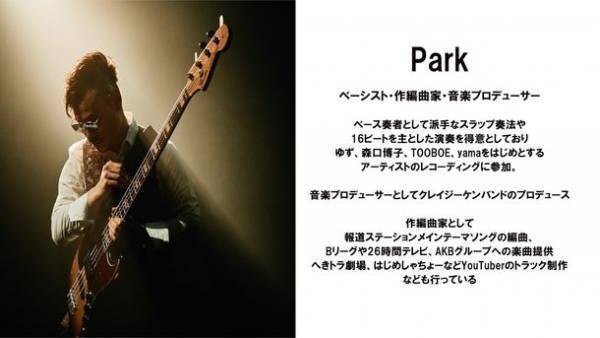 ファンクをルーツとしたベーシストPark　ソロプロジェクト「gurasanpark」を始動