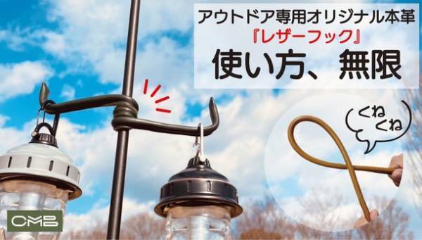 掛ける立てる束ねる、自由自在にカタチを変えることができるレザーフックのMakuakeプロジェクトが1月29日より公開中　2月2日時点で目標の885％達成