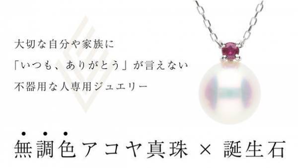 家族の誕生石と美しい真珠に込めた「いつも、ありがとう」2/1よりクラウドファンディング開始