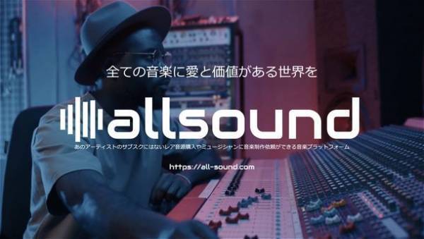 アーティストのサブスクにはないレア音源販売や、プロミュージシャンが音楽制作受注ができる音楽プラットフォーム“allsound”2023年2月15日スタート！第一弾参加アーティスト募集中