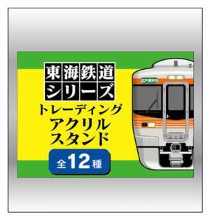 人気鉄道雑貨トレーディングシリーズに「東海鉄道シリーズ」が登場！～「アクリルスタンド」も初の製品化～