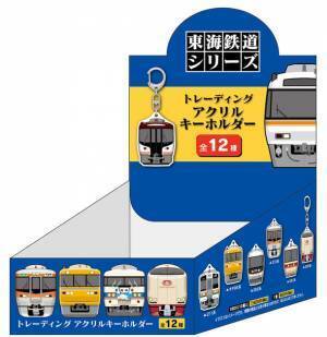 人気鉄道雑貨トレーディングシリーズに「東海鉄道シリーズ」が登場！～「アクリルスタンド」も初の製品化～
