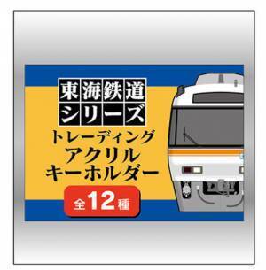 人気鉄道雑貨トレーディングシリーズに「東海鉄道シリーズ」が登場！～「アクリルスタンド」も初の製品化～