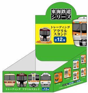 人気鉄道雑貨トレーディングシリーズに「東海鉄道シリーズ」が登場！～「アクリルスタンド」も初の製品化～