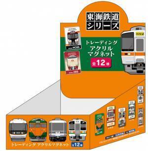 人気鉄道雑貨トレーディングシリーズに「東海鉄道シリーズ」が登場！～「アクリルスタンド」も初の製品化～