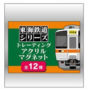 人気鉄道雑貨トレーディングシリーズに「東海鉄道シリーズ」が登場！～「アクリルスタンド」も初の製品化～