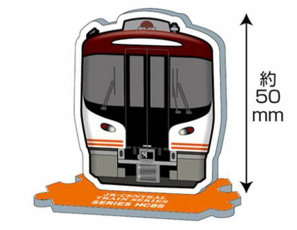 人気鉄道雑貨トレーディングシリーズに「東海鉄道シリーズ」が登場！～「アクリルスタンド」も初の製品化～