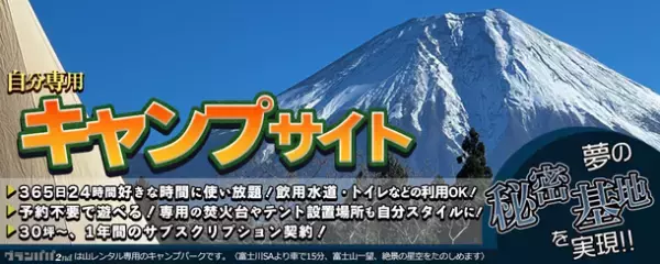 キャンプ業界初の試み！ハードキャンパー様向けの自分だけの秘密基地「山のサブスク」5月に開始！