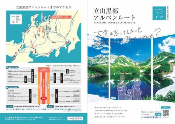 立山黒部アルペンルート、2023年イメージポスター＆パンフレットが完成！