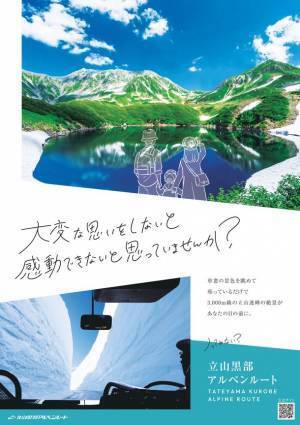 立山黒部アルペンルート、2023年イメージポスター＆パンフレットが完成！