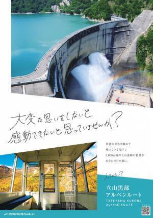 立山黒部アルペンルート、2023年イメージポスター＆パンフレットが完成！