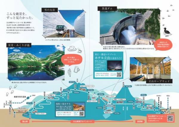 立山黒部アルペンルート、2023年イメージポスター＆パンフレットが完成！