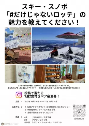 一泊二食つきペア宿泊券が当たる！ロッテアライリゾートが#だけじゃないロッテ Instagramフォトキャンペーンを開催！～キャンペーンに併せ公認ファンアカウントが誕生～