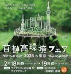 3年ぶりとなる環境イベント！「首都高環境フェア2023in東京」を2/18(土)、19(日)に開催します