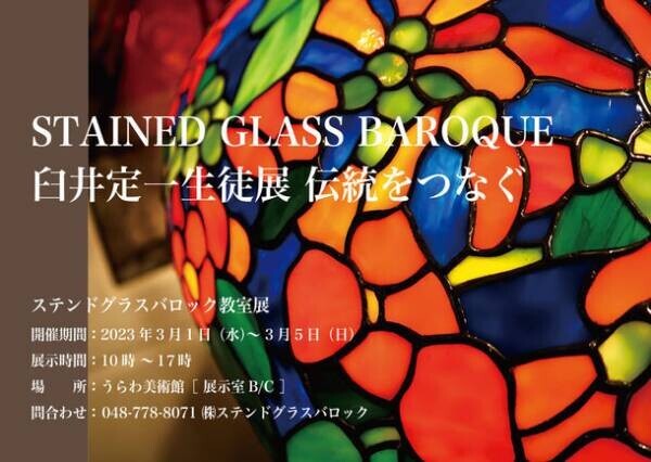 さいたま市うらわ美術館にて、工芸家 臼井定一によるステンドグラスバロック教室展「伝統をつなぐ」を3月1日～5日に開催