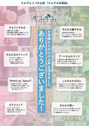 墨田区産業支援施設　SHOP & WORKSHOP すみずみ / sumizumi　2023年2月-2023年3月企画のご案内『すみずみ総集編』