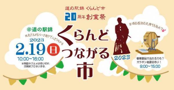 ～小さな直売所の20年分の恩返し～生産者プレゼンツ！道の駅錦くらんど市20周年創業祭「くらんどつながる市」in道の駅錦(熊本県錦町)2/19(日)開催！