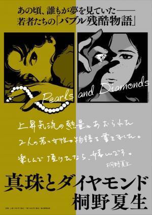 桐野夏生が描く「バブル」　実体なき熱狂の裏側をえぐる傑作長編！桐野夏生【著】『真珠とダイヤモンド』2023年2月2日発売