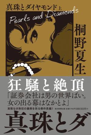 桐野夏生が描く「バブル」　実体なき熱狂の裏側をえぐる傑作長編！桐野夏生【著】『真珠とダイヤモンド』2023年2月2日発売