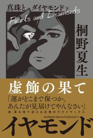 桐野夏生が描く「バブル」　実体なき熱狂の裏側をえぐる傑作長編！桐野夏生【著】『真珠とダイヤモンド』2023年2月2日発売