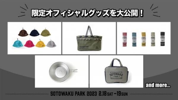 ソニーミュージックが新たなアウトドアの楽しみ方を提案！「SOTOWAKU PARK 2023」全情報解禁！