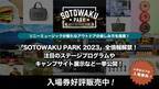 ソニーミュージックが新たなアウトドアの楽しみ方を提案！「SOTOWAKU PARK 2023」全情報解禁！
