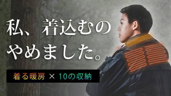 首元から効率よく加温。洗濯可能かつ10以上の収納・耐水・防風のアウトドアパーカー「Amazing IQ」の先行販売を開始