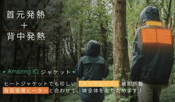 首元から効率よく加温。洗濯可能かつ10以上の収納・耐水・防風のアウトドアパーカー「Amazing IQ」の先行販売を開始