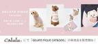 “ジェラート ピケ”で愛するペットとお揃いウェア！Caluluにて「GELATO PIQUE CAT&DOG」の新商品を販売開始！