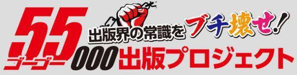 出版界の常識をブチ壊せ！本の出版をお得にサポートする「ゴーゴー出版プロジェクト」が3月6日よりサービス開始！　～2月2日より先行告知を開始～