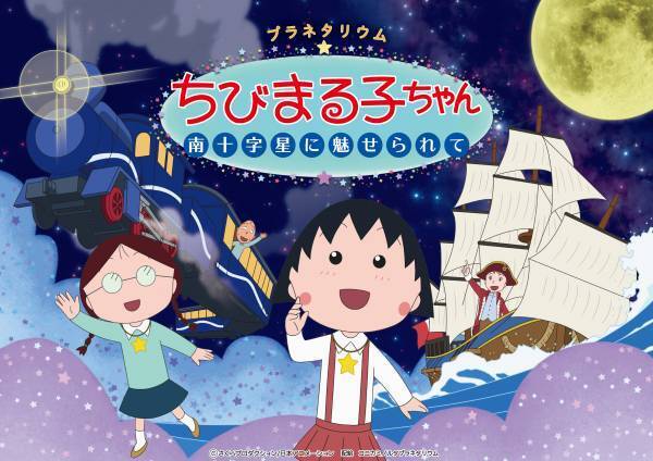 まる子に訪れる「素敵な出会い」を描いたオリジナルストーリープラネタリウムちびまる子ちゃん 南十字星に魅せられて2023年3月24日(金)上映開始