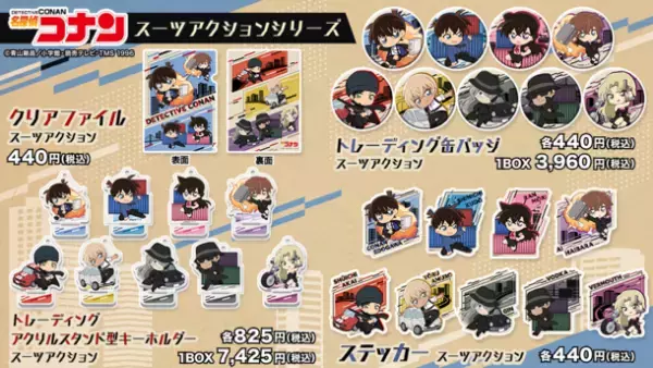 TVアニメ「名探偵コナン」新規描き起こしデフォルメイラストのグッズが新登場！スパイのような衣装を身にまとい、動きのあるポーズのキャラクター全9種で展開！