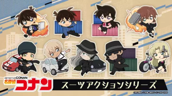 TVアニメ「名探偵コナン」新規描き起こしデフォルメイラストのグッズが新登場！スパイのような衣装を身にまとい、動きのあるポーズのキャラクター全9種で展開！
