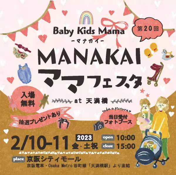 育児を頑張るご家族同士の交流やリフレッシュの場「マナカイママフェスタat京阪シティモール（天満橋）」を初開催