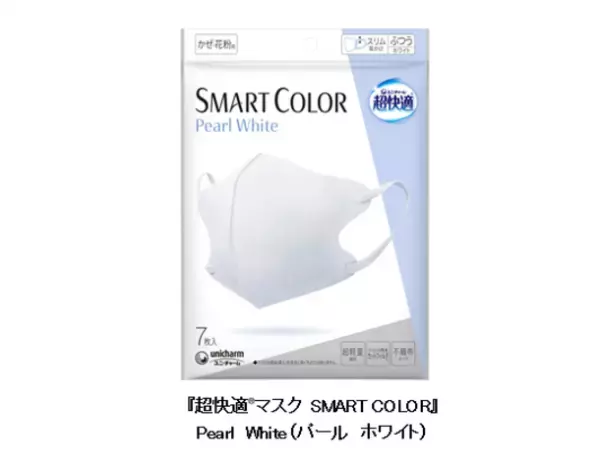 新色登場！『超快適(R)マスク SMART COLOR』からPearl White(パール ホワイト)を新発売