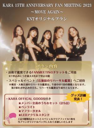 「KARA」の8年ぶりの日本公演『KARA 15TH ANNIVERSARY FAN MEETING 2023～MOVE AGAIN～』、公演前のリハーサル鑑賞や公式グッズが付いたKNTオリジナルプランを2月9日(木)まで受付中