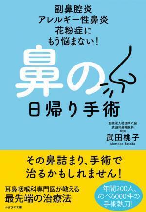『副鼻腔炎 アレルギー性鼻炎 花粉症にもう悩まない！　鼻の日帰り手術』2/1発売