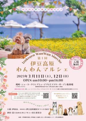 伊豆高原初、わんちゃんと飼い主様の為のマルシェ「第1回伊豆高原わんわんマルシェ」を3月11日、12日に開催
