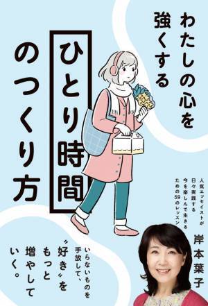 発売即重版した岸本葉子の書籍『わたしの心を強くする「ひとり時間」のつくり方』が、京王線交通広告に2023年2月から2か月間登場