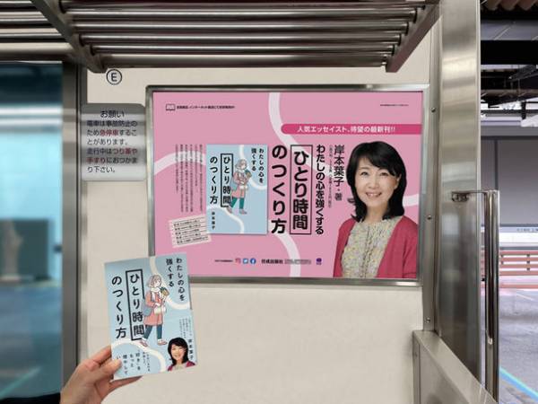 発売即重版した岸本葉子の書籍『わたしの心を強くする「ひとり時間」のつくり方』が、京王線交通広告に2023年2月から2か月間登場