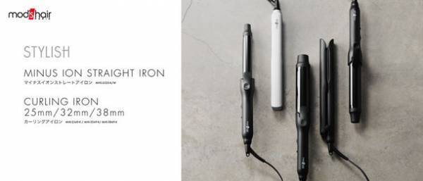 「mod's hair STYLISH(モッズ・ヘア スタイリッシュ)」シリーズ　ストレート／カーリングアイロンが2月8日にリニューアル