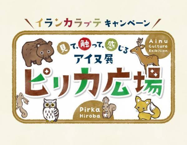 アイヌ民族文化財団主催「見て、触って、感じるアイヌ展　ピ(リ)カ広場」を2月中旬より名古屋・大阪・埼玉で開催！