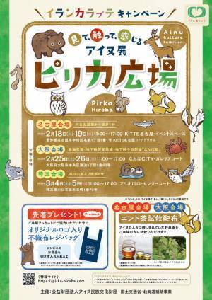 アイヌ民族文化財団主催「見て、触って、感じるアイヌ展　ピ(リ)カ広場」を2月中旬より名古屋・大阪・埼玉で開催！