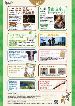 アイヌ民族文化財団主催「見て、触って、感じるアイヌ展　ピ(リ)カ広場」を2月中旬より名古屋・大阪・埼玉で開催！