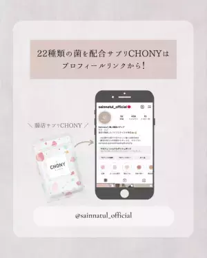 今話題の“乳酸菌サプリNo.1”3冠受賞の腸活サプリ『CHONY(チョー二イ)』が2月末からアンバサダーを活用したInstagramプロジェクトを開始