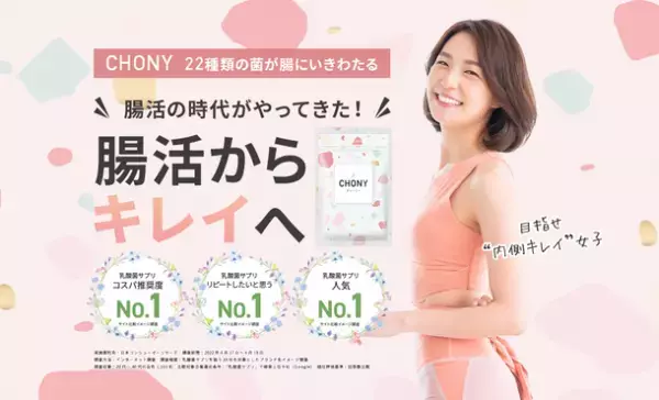 今話題の“乳酸菌サプリNo.1”3冠受賞の腸活サプリ『CHONY(チョー二イ)』が2月末からアンバサダーを活用したInstagramプロジェクトを開始